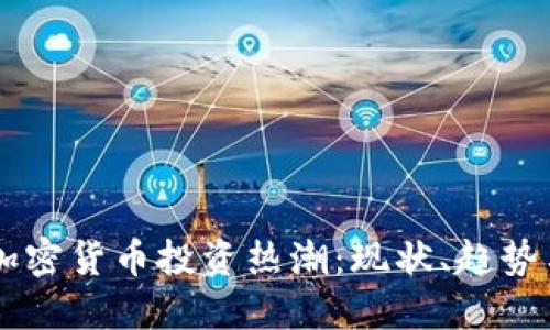 巴西加密货币投资热潮：现状、趋势与未来