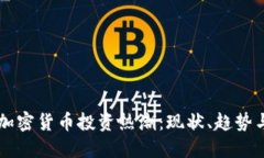 巴西加密货币投资热潮：现状、趋势与未来