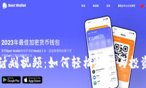 加密货币计划视频：如何轻松理解与投资数字货币