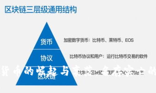 加密货币的崛起与衰落：名存实亡的背后