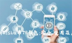 全面解析Kishu币TP钱包：安