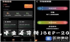 如何在TP钱包中查看薄饼（