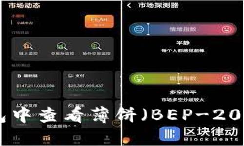 如何在TP钱包中查看薄饼（BEP-20 Token）信息