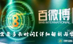 TP钱包闪兑需要多长时间？详细解析与常见问题解