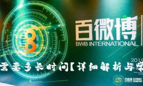 TP钱包闪兑需要多长时间？详细解析与常见问题解答