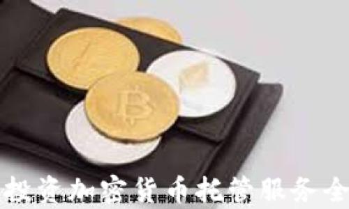 
富达投资加密货币托管服务全解析
