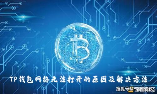 TP钱包网络无法打开的原因及解决方法