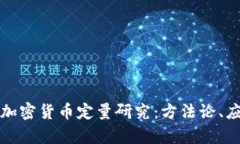 全面解析加密货币定量研