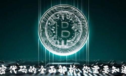 
虚拟货币加密代码的全面解析：你需要知道的所有信息