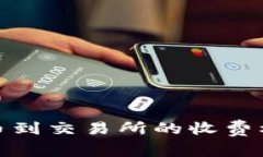 TP钱包提币到交易所的收费标准与攻略