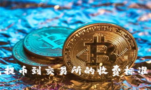 TP钱包提币到交易所的收费标准与攻略