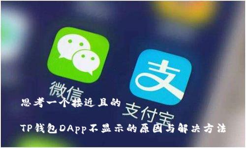 思考一个接近且的

TP钱包DApp不显示的原因与解决方法