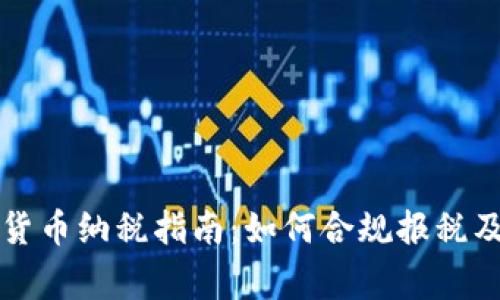 英国个人加密货币纳税指南：如何合规报税及相关注意事项