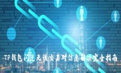 TP钱包闪兑无该交易对信息