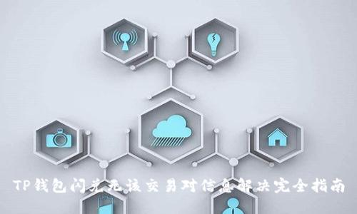 TP钱包闪兑无该交易对信息解决完全指南