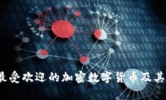 2023年最受欢迎的加密数字货币及其市场前景