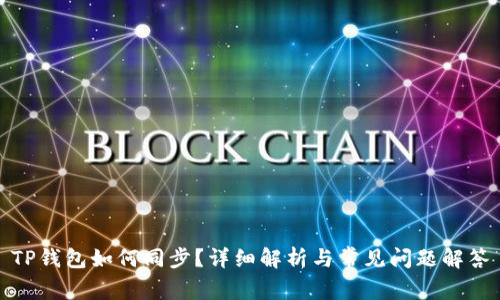 TP钱包如何同步？详细解析与常见问题解答