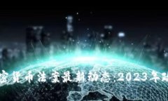 美国加密货币法案最新动态：2023年政策解析