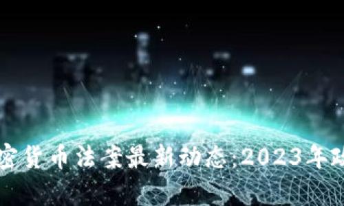 美国加密货币法案最新动态：2023年政策解析