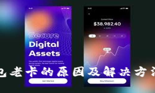 TP钱包老卡的原因及解决方法详解
