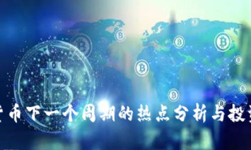 加密货币下一个周期的热点分析与投资机会