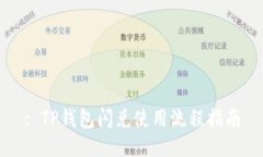 : TP钱包闪兑使用流程指南