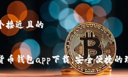 思考一个接近且的


TP数字货币钱包app下载：安全便捷的理财工具