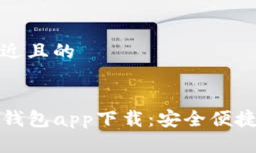 思考一个接近且的


TP数字货币钱包app下载：安全便捷的理财工具