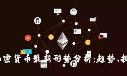 2023年加密货币最新形势分析：趋势、挑战与机遇