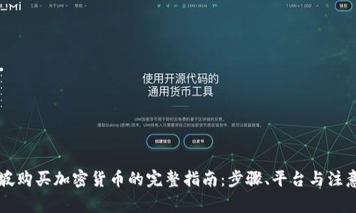 新加坡购买加密货币的完整指南：步骤、平台与注意事项