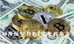  如何成功降级TP钱包？完整指南与注意事项