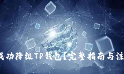  如何成功降级TP钱包？完整指南与注意事项