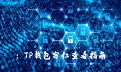 : TP钱包分红查看指南
