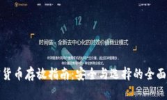 加密货币存放指南：安全