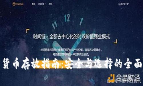 加密货币存放指南：安全与选择的全面解析