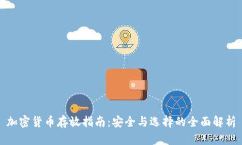 加密货币存放指南：安全与选择的全面解析