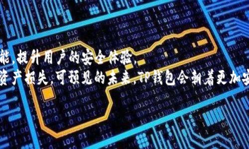 思考接近且的  
   TP钱包客服能否追踪被盗的USDT？ /    

相关关键词  
 guanjianci  TP钱包, USDT被盗, 钱包安全, 客服支持 / guanjianci   

内容主体大纲  
1. 引言  
   - 介绍TP钱包及其在加密货币中的重要性  
   - 被盗现象的普遍性及影响  

2. TP钱包概述  
   - TP钱包的基本功能  
   - TP钱包在加密市场中的地位  

3. 被盗USDT的原因及影响  
   - 常见的被盗原因（钓鱼攻击、恶意软件等）  
   - 被盗对用户资产的影响  

4. TP钱包客服的作用  
   - 客服的职责与功能  
   - 如何联系TP钱包客服  

5. 客服是否能够追踪被盗的USDT  
   - 区块链的透明性  
   - 追踪USDT的流程与局限  

6. 保护资产的措施  
   - 提高TP钱包安全性的建议  
   - 发生盗窃后的应对措施  

7. 结论  
   - 总结客服的角色与用户的责任  
   - 对未来的展望  

详细内容  

### 引言  
随着比特币和其他加密货币的兴起，数字资产的使用愈发普及，TP钱包作为一种流行的数字钱包，因其方便性和安全性而受到用户青睐。然而，随之而来的却是越来越多的盗窃事件，用户的资金安全也面临着更大的风险。许多用户常常会问：“TP钱包客服能找到被盗的USDT吗？”  
本文将详细探讨这个问题，帮助用户理解TP钱包的功能、被盗的原因、客服的角色，以及如何保护自己的资产安全。  

### TP钱包概述  
TP钱包是一种多链钱包，支持多种加密货币的存储、管理和交易。它的用户界面友好，操作简单，使得新手用户也能快速上手。同时，TP钱包提供了强大的安全功能，如多重签名、私钥加密等，确保用户资金的安全。  
TP钱包在加密市场中占据了一席之地，吸引了众多用户加入。其独特的功能和服务使其成为了人们进行加密交易的重要工具。  

### 被盗USDT的原因及影响  
USDT作为一种广泛使用的稳定币，其被盗现象也频繁发生。常见的被盗原因主要包括钓鱼攻击、恶意软件、用户不小心泄露私钥、以及使用不安全的网络等。  
被盗事件对用户的资产安全造成了严重影响。例如，一旦资金被盗，用户不仅会遭受直接的经济损失，还可能面临账户被封、数据丢失等连锁反应。此外，被盗事件还可能影响用户对整个加密市场的信任。  

### TP钱包客服的作用  
TP钱包客服主要负责解答用户在使用过程中遇到的问题，包括账户安全、交易问题、钱包功能等方面。用户如果遭遇盗窃事件，可以通过客服寻求帮助，例如冻结账户、查询交易记录等。  
联系TP钱包客服的方式通常包括官方网站的在线客服、电子邮件或社交媒体支持。客服团队会根据用户提供的信息进行相应的处理和反馈，为用户解决问题。  

### 客服是否能够追踪被盗的USDT  
首先，需要明确的是，区块链技术的透明性使得所有交易记录都可以被追踪。TP钱包的客服团队能够通过区块链浏览器查看被盗的USDT交易记录，判断资金的去向。  
但客服的能力是有限的。虽然他们可以查询到被盗资金的交易记录，但如果资金已经被转移到其他钱包，恢复资金的可能性就非常低。此外，在很多情况下，转移的过程涉及多个中间钱包，这就进一步增加了追踪的难度。  

### 保护资产的措施  
要保护自己的资产，用户可以通过多种方式提升TP钱包的安全性。例如，定期更改密码、启用双重认证、及时更新软件版本等都是有效的预防措施。  
在遭遇盗窃事件后，用户应立即向TP钱包客服报告，寻求冻结账户或其他保护措施。同时，用户应保持冷静，收集所有相关证据，以便日后处理。  

### 结论  
总体而言，虽然TP钱包客服可以在一定程度上帮助用户追踪被盗的USDT，但由于区块链的特性，恢复被盗资金的难度较大。因此，用户在使用TP钱包时应加强自身的安全意识，采取必要的预防措施，维护自己的资产安全。  

6个相关的问题及详细介绍  

### 问题一：TP钱包的安全性如何？  
TP钱包的安全性如何？  
TP钱包的安全性主要体现在多个方面：首先是技术层面，TP钱包采用了多重签名和私钥加密两种安全技术，确保用户的资产不会被轻易盗取。其次，TP钱包还支持安全备份功能，让用户可以在丢失设备或账户被黑客攻击时，快速恢复资产。  
但是，用户自身的安全意识同样重要。例如，用户在设置密码时应避免使用简单的组合，且密码不应与其他平台重复。此外，用户应定期检查账户活动，及时发现异常交易，提高对盗窃行为的警惕性。  

### 问题二：我该如何联系TP钱包客服？  
我该如何联系TP钱包客服？  
联系TP钱包客服的方式多种多样，用户可以选择最适合自己的方式。例如，用户可以通过TP钱包的官方网站找到在线客服的入口，直接与客服人员对话；或者通过电子邮件发起请求，客服将在一定时间内给出反馈。  
此外，一些社交媒体平台也提供了TP钱包的客服支持，用户可以通过私信或评论的形式获取帮助。在联系时，用户应尽量提供详尽的信息，例如账户ID、交易记录等，以便客服能够快速定位问题。  

### 问题三：TP钱包能否为被盗的USDT提供保障？  
TP钱包能否为被盗的USDT提供保障？  
TP钱包作为一个数字资产管理工具，其设置的安全措施并不代表对用户资产的保险。虽然钱包有多种保护机制，但一旦用户私钥泄露或账户信息被盗，就可能导致资产损失。  
TP钱包客服可以在用户资产被盗后提供一些技术支持，例如冻结账户和查询交易，但并不意味着可以追踪到被盗资金或将其归还。因此，用户在使用TP钱包时，需增强安全意识，尽可能防止信息泄露。  

### 问题四：我该如何保护我的TP钱包？  
我该如何保护我的TP钱包？  
为了保护TP钱包的安全，用户可以采取以下措施：首先，设置复杂且独特的密码，并开启双重认证。其次，定期备份钱包文件，确保可以在意外情况下恢复。  
用户还应避免在公共Wi-Fi环境下进行敏感操作，定期更新软件，及时删除未使用的应用程序。最后，保持对可疑信息的警惕，不要随便点击陌生链接或下载不明应用。  

### 问题五：如果我的USDT被盗，我该怎么办？  
如果我的USDT被盗，我该怎么办？  
如果用户发现USDT被盗，应立即采取以下步骤：第一，尽快联系TP钱包客服，提供相关信息，如账户ID及损失金额，寻求冻结账户。  
其次，记录被盗交易的相关信息，以便后续查询与处理。同时，也应在社交媒体上发帖提醒其他用户，分享自己的经历，增强大家的安全意识。此外，如有必要，用户还可以考虑报警，并提供相关的证据和信息。  

### 问题六：未来TP钱包的安全趋势如何？  
未来TP钱包的安全趋势如何？  
随着加密货币的普及，TP钱包的安全技术也在不断升级。未来可能会引入更多的先进技术，如生物识别技术和人工智能，提升用户的安全体验。  
此外，用户教育将会成为重点，钱包开发者也会通过更直观的方式来提高用户的安全意识，降低因用户错误而导致的资产损失。可预见的未来，TP钱包会朝着更加安全与便捷的方向发展。  

以上是关于TP钱包是否能够追踪被盗USDT的详细讨论，希望对用户有所帮助。