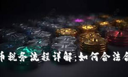 加密货币税务流程详解：如何合法合规报税
