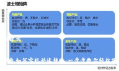 与关键词TP钱包如何实现快速转账：一步步教你轻