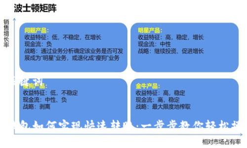 与关键词


TP钱包如何实现快速转账：一步步教你轻松操作