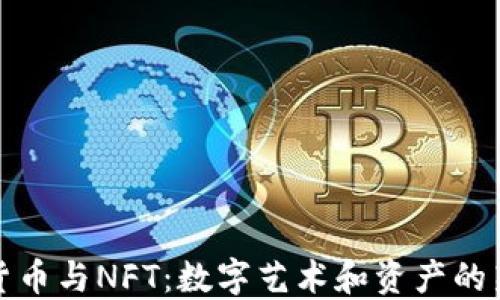 
加密货币与NFT：数字艺术和资产的新未来