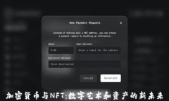 加密货币与NFT：数字艺术