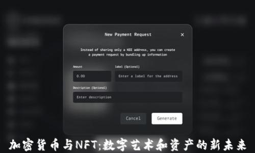 
加密货币与NFT：数字艺术和资产的新未来
