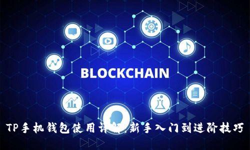 TP手机钱包使用详解：新手入门到进阶技巧