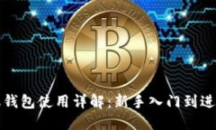 TP手机钱包使用详解：新手入门到进阶技巧