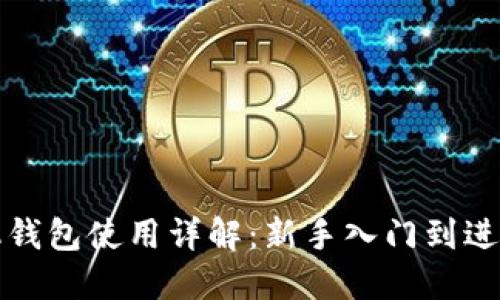 TP手机钱包使用详解：新手入门到进阶技巧