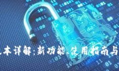 TP钱包17.1版本详解：新功能、使用指南与常见问