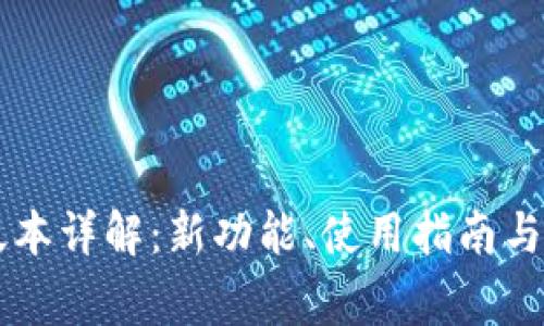 TP钱包17.1版本详解：新功能、使用指南与常见问题解答