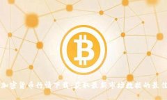 实时加密货币行情下载：