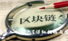 SCF公链能否导入TP钱包？详细指南与常见问题解答